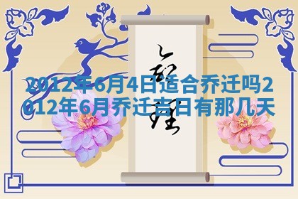 2025年6月7日适合房屋装饰吗,装修是好日子吗
