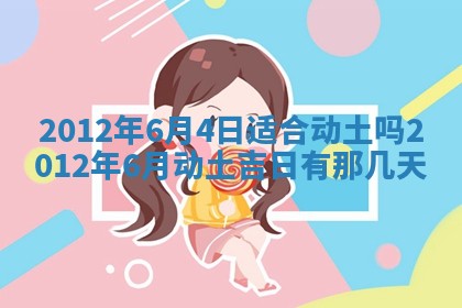2026年3月份订婚吉日丨哪些日子适合订婚
