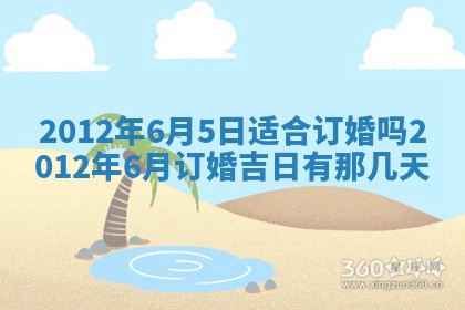 2026年3月份订婚吉日丨哪些日子适合订婚