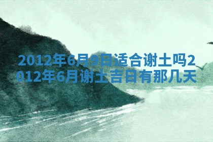 农历2025年六月初四黄历：今天适宜搬迁吗