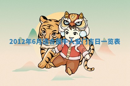 今日是否适宜乔迁新居,搬家2025年6月30日黄历分析