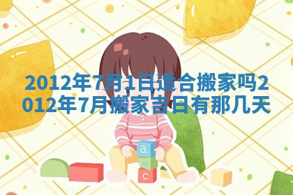 2026年公历3月适合迁居的日子丨搬家择日