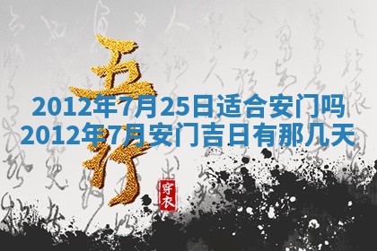 2025年6月7日适合房屋装饰吗,装修是好日子吗