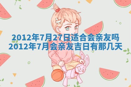 黄历2025年6月13日开业推荐吗