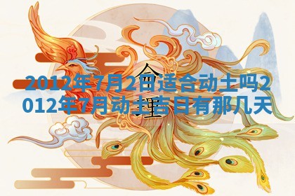 2025年6月22日适宜商定婚事吗,订婚吉日查询