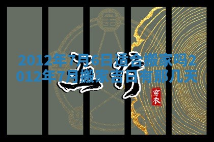 2025年6月29日适合搬家吗,搬家是好日子吗