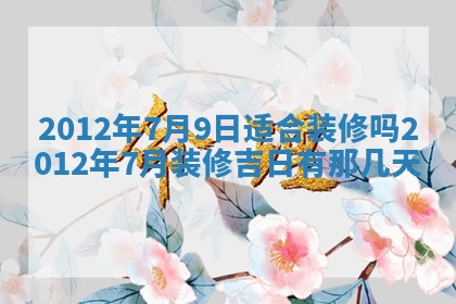 2026年3月份订婚吉日丨哪些日子适合订婚