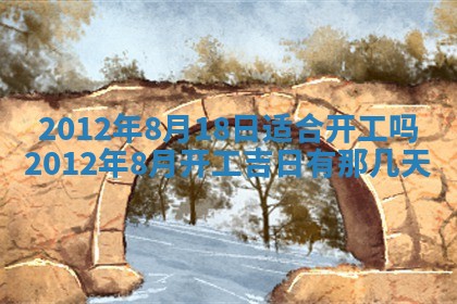 农历2025年六月初四黄历：今天适宜搬迁吗