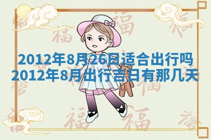 2026年3月份订婚吉日丨哪些日子适合订婚