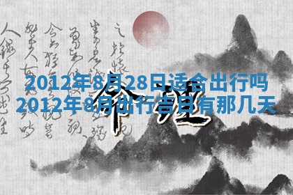 2026年3月份订婚吉日丨哪些日子适合订婚