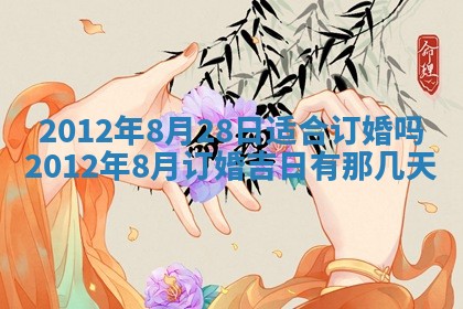 黄历2025年6月24日结婚适宜吗