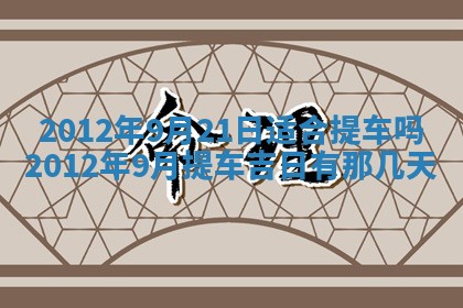 2025年6月7日适合房屋装饰吗,装修是好日子吗