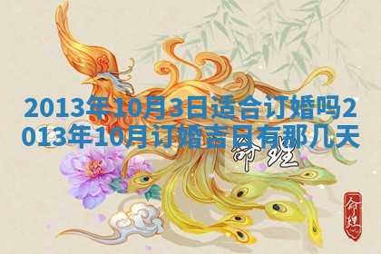 2026年3月份适合嫁娶的日子丨嫁娶的好日子