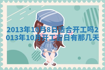 2026年公历3月适合迁居的日子丨搬家择日