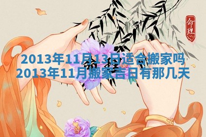 2026年3月份适合嫁娶的日子丨嫁娶的好日子