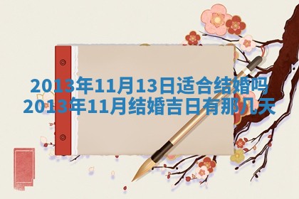 2026年3月份适合嫁娶的日子丨嫁娶的好日子