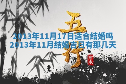 2026年3月份适合嫁娶的日子丨嫁娶的好日子