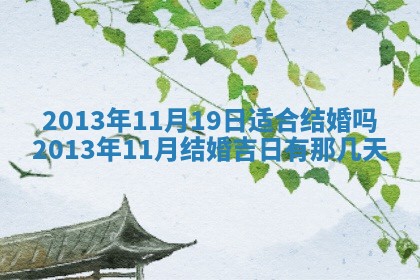 2026年3月份适合嫁娶的日子丨嫁娶的好日子