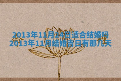 2026年3月份适合领证的良辰:哪几天适合领证