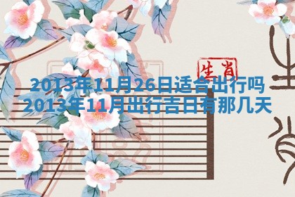 陈姓宝宝起名禁忌与技巧：2026年01月24日出生男孩子最佳名字