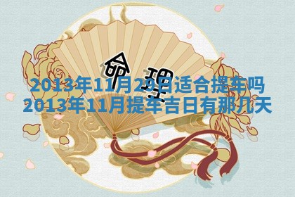 2026年3月份适合嫁娶的日子丨嫁娶的好日子