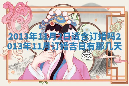 2026年3月份适合嫁娶的日子丨嫁娶的好日子