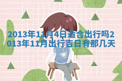 2026年3月份适合嫁娶的日子丨嫁娶的好日子