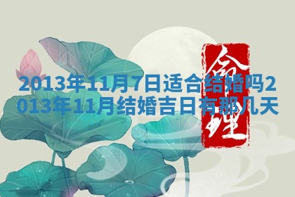 今天农历2025年六月十三黄历嫁娶适宜吗,嫁娶吉日