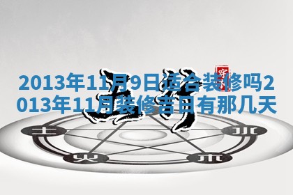 2026年3月份适合嫁娶的日子丨嫁娶的好日子