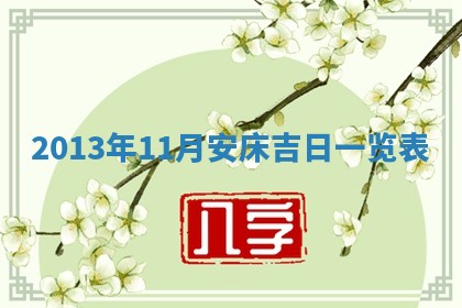 2026年3月份订婚吉日丨哪些日子适合订婚