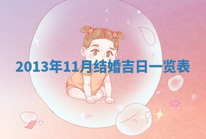 今天农历2025年六月十三黄历嫁娶适宜吗,嫁娶吉日