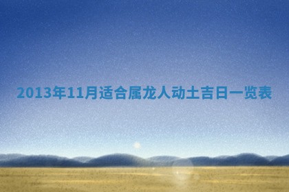 2026年3月份适合嫁娶的日子丨嫁娶的好日子