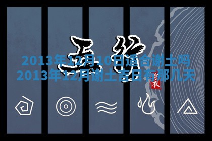 黄历2025年6月13日开业推荐吗