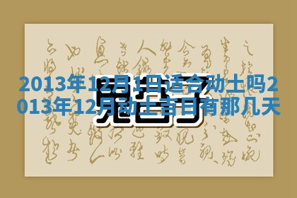 黄历2025年6月13日开业推荐吗