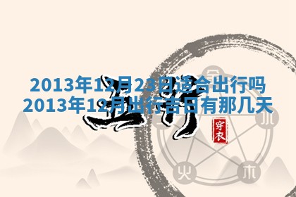 黄历2025年6月13日开业推荐吗