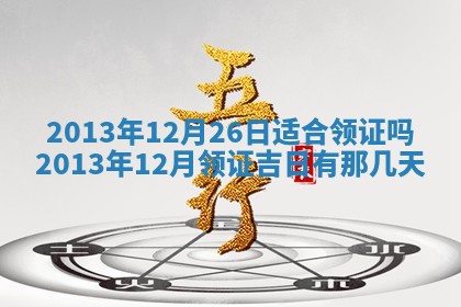 今日是否适宜完婚,结婚2025年6月22日黄历分析