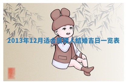 2026年3月份适合嫁娶的日子丨嫁娶的好日子