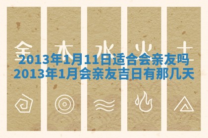 今天农历2025年六月十三黄历嫁娶适宜吗,嫁娶吉日