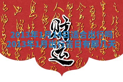 今天农历2025年六月十三黄历嫁娶适宜吗,嫁娶吉日