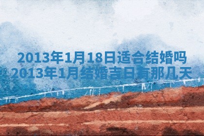 今日是否适宜完婚,结婚2025年6月22日黄历分析