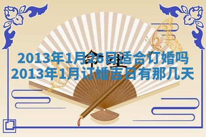 今天农历2025年六月十三黄历嫁娶适宜吗,嫁娶吉日