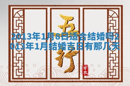 今天农历2025年六月十三黄历嫁娶适宜吗,嫁娶吉日