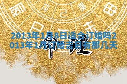 2026年3月份适合嫁娶的日子丨嫁娶的好日子
