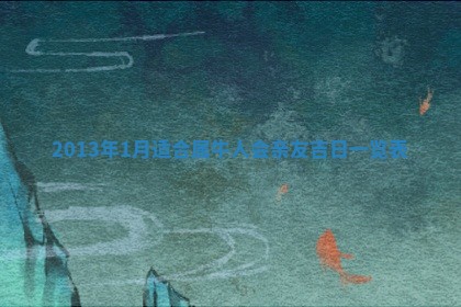 2026年公历3月嫁娶良辰吉日,黄历嫁娶查询