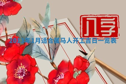 2026年公历3月适合迁居的日子丨搬家择日