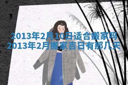 今日是否适宜完婚,结婚2025年6月22日黄历分析