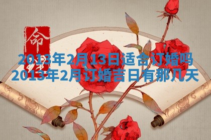 今日是否适宜完婚,结婚2025年6月22日黄历分析