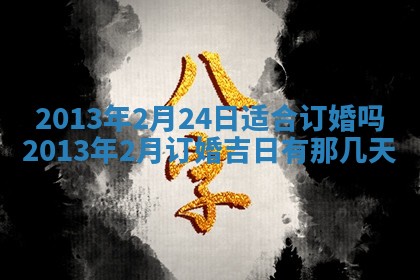 今日是否适宜完婚,结婚2025年6月22日黄历分析