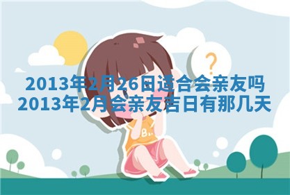 今日是否适宜完婚,结婚2025年6月22日黄历分析