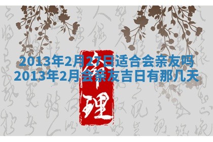 今日是否适宜完婚,结婚2025年6月22日黄历分析